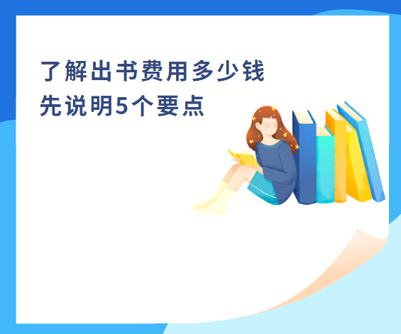 了解出書費用多少錢，先說明5個要點