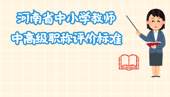 河南省中小學教師中高級職稱評價標準