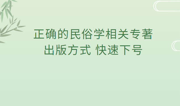 正確的民俗學相關專著出版方式，快速下號
