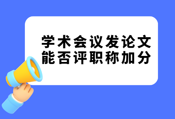 學(xué)術(shù)會(huì)議論文是否能評(píng)職加分