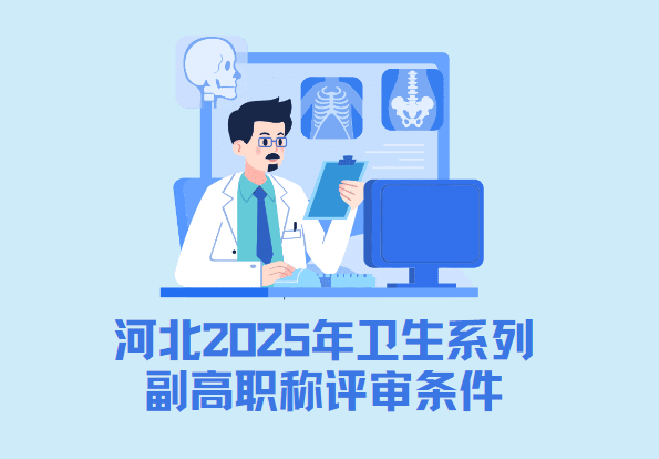河北2025年衛生系列副高職稱評審條件