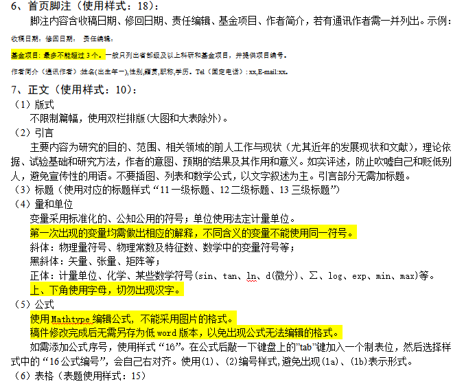 論文正文格式要求