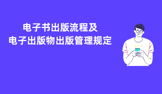電子書出版流程及電子出版物出版管理規定
