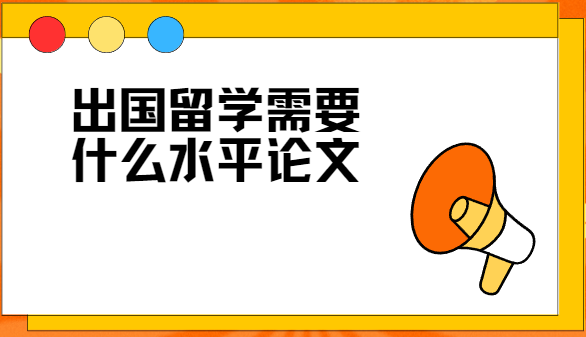 出國留學需要什么水平論文