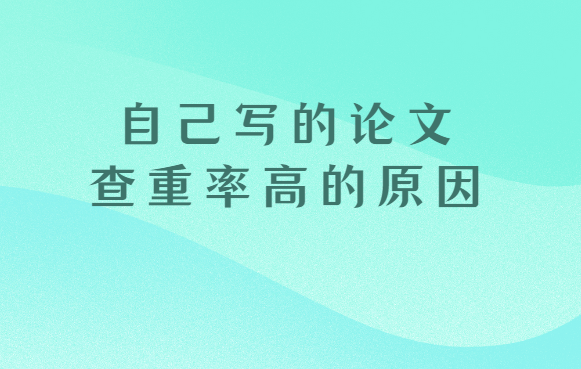 自己寫的論文查重率高的原因