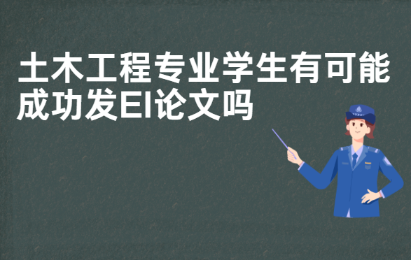 土木工程專業成功發EI論文有可能嗎