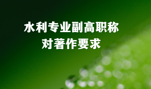 水利專業副高職稱對著作要求