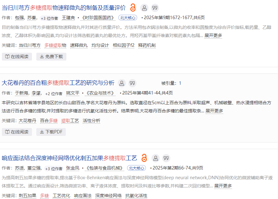 多糖提取研究論文發(fā)表期刊推薦