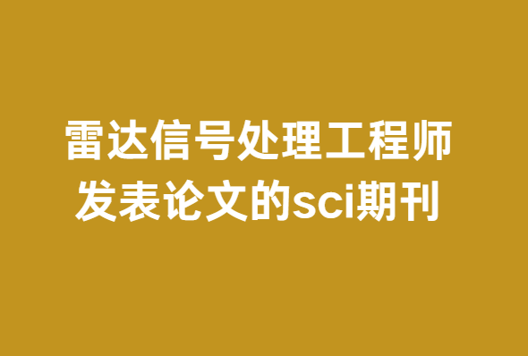 雷達信號處理方面8本sci期刊