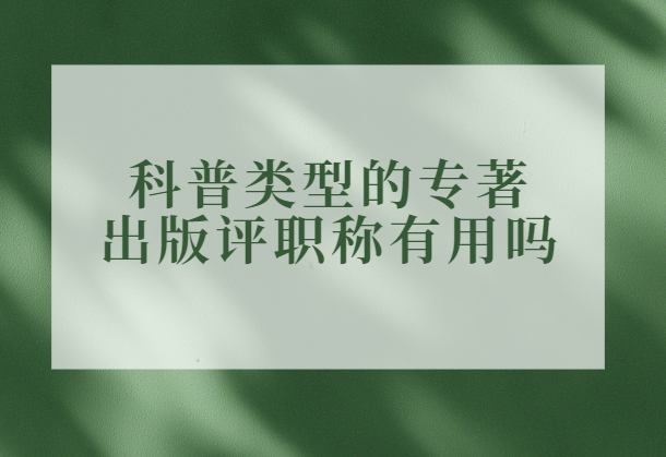 科普型專著出版評職稱有用嗎