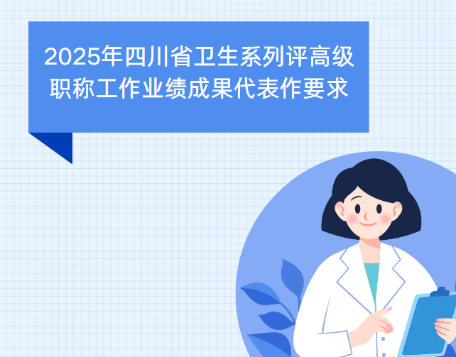 2025年四川省衛生系列評高級職稱工作業績成果代表作要求