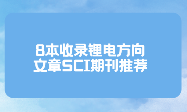 8本收錄鋰電方向文章SCI期刊推薦