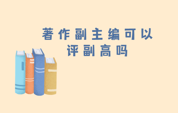 著作副主編可以評副高嗎