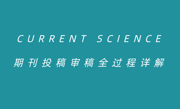 CURRENT SCIENCE審稿流程