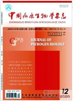 中國病原生物學雜志
