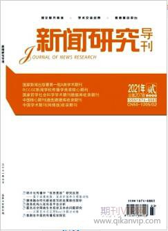 新聞研究導(dǎo)刊