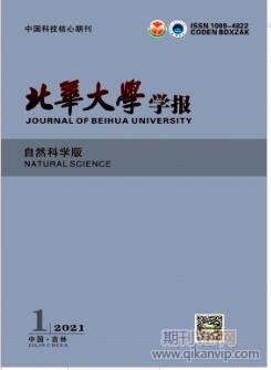 北華大學學報(自然科學版)