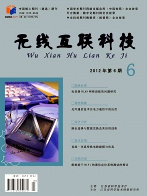 無線互聯(lián)科技期刊投稿注意事項(xiàng)