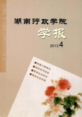 湖南行政學院學報期刊征稿進行中