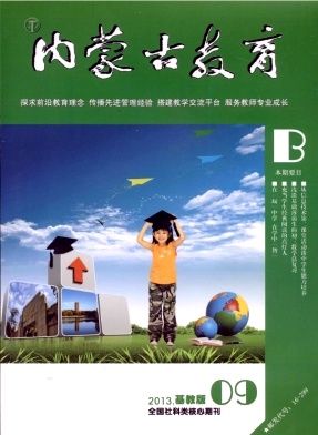 內蒙古教育期刊投稿須知