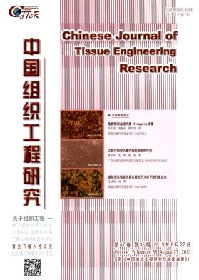 中國組織工程研究期刊征稿