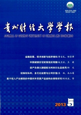 貴州財經大學學報