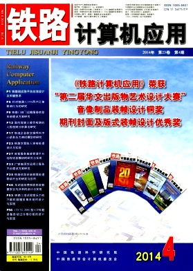 鐵路計(jì)算機(jī)應(yīng)用