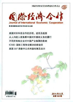 《国际经济合作》高级经济师职称论文发表要求