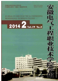 安徽電氣工程職業(yè)技術(shù)學(xué)院學(xué)報期刊發(fā)表