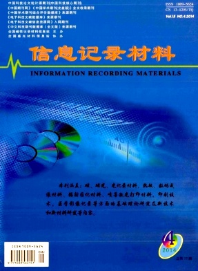 信息記錄材料期刊發(fā)表