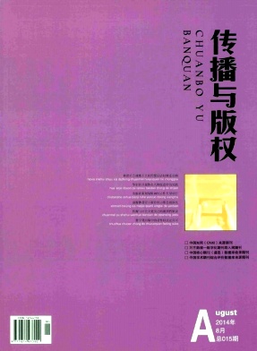 傳播與版權期刊發表