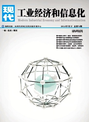 現(xiàn)代工業(yè)經(jīng)濟(jì)和信息化