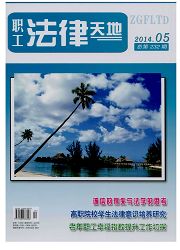 《職工法律天地》國家級法律職稱雜志發表