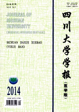 四川大學學報(醫學版)