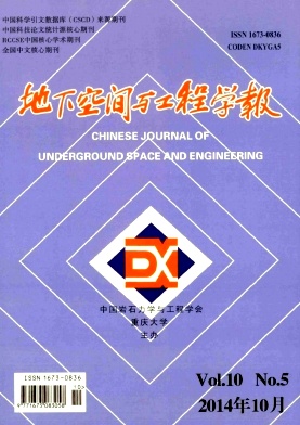 地下空間與工程學(xué)報期刊發(fā)表