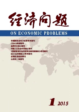 經濟問題雜志發表