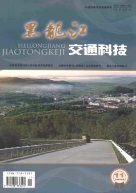 黑龍江交通科技期刊發(fā)表