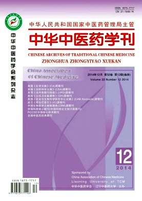 中華中醫(yī)藥學(xué)刊雜志發(fā)表