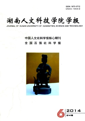 湖南人文科技學院學報期刊發表