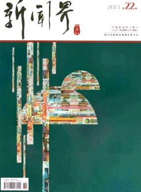 新聞界期刊發表