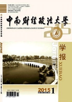 中南財(cái)經(jīng)政法大學(xué)學(xué)報(bào)期刊發(fā)表