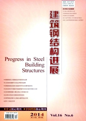 建筑鋼結構進展期刊發表
