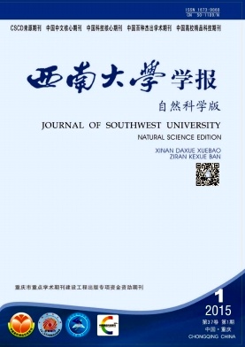 西南大學(xué)學(xué)報(自然科學(xué)版)期刊發(fā)表