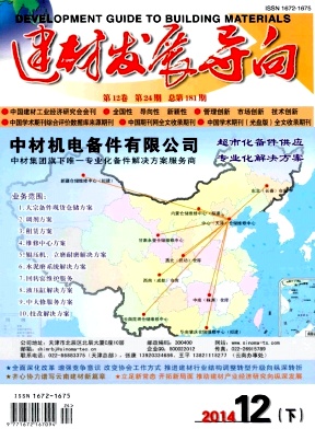 建材發(fā)展導(dǎo)向期刊發(fā)表