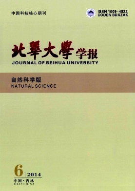 北華大學學報(自然科學版)期刊發表