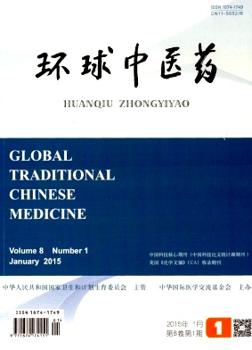 環球中醫藥雜志投稿