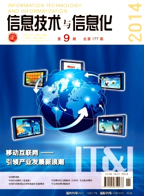 《信息技術(shù)與信息化》省級(jí)電子期刊論文發(fā)表