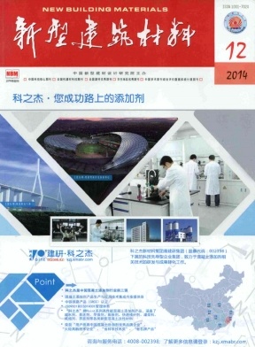新型建筑材料期刊發表
