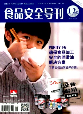 食品安全導刊雜志投稿