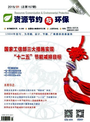 資源節約與環保雜志發表